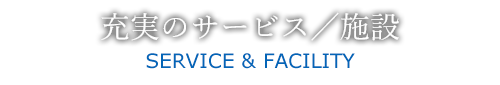 サービス・施設