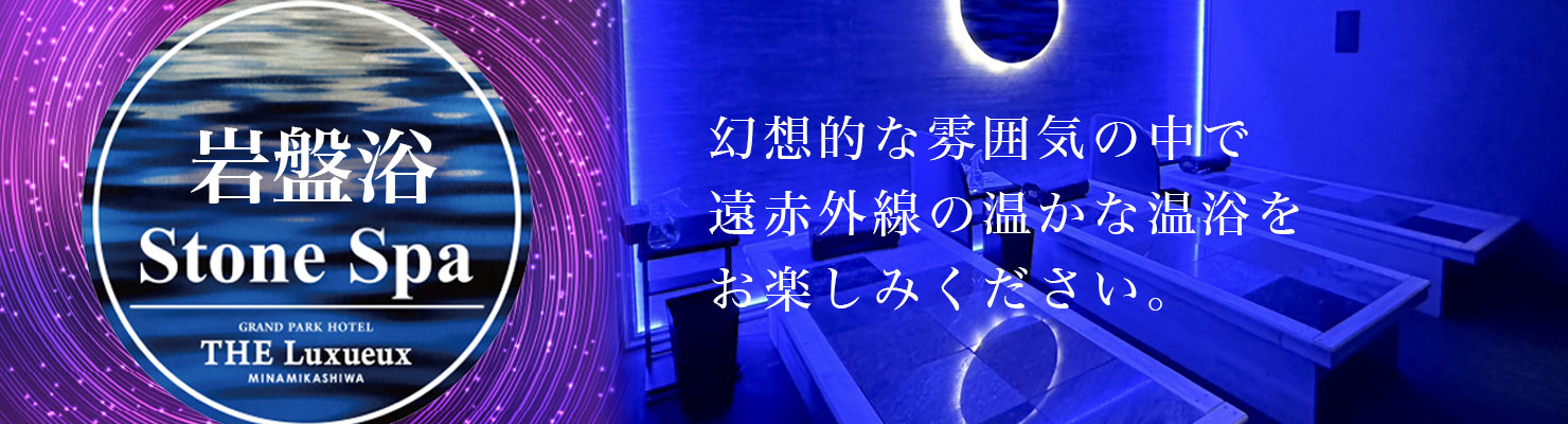 岩盤浴